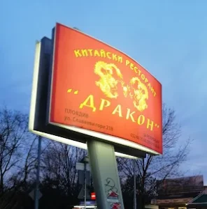 Китайски ресторант Дракон