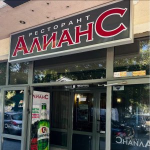 Ресторант Алианс
