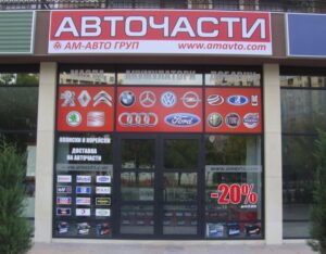 Магазин за авточасти Ам Авто
