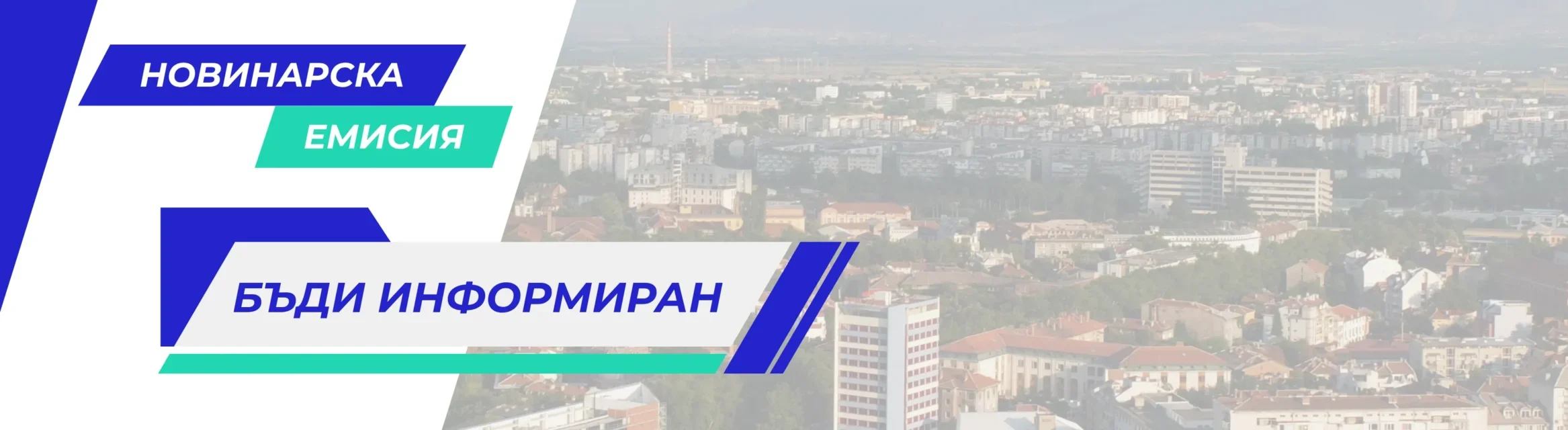 Новинарска емисия