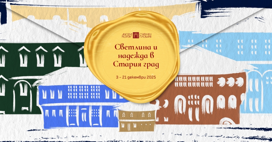 Старият град отново грейва със „Светлина и надежда“ – старт на празничния фестивал от 3 до 21 декември