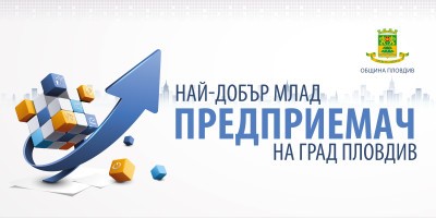 Удължават с два дни срока за участие в конкурса „Най-добър млад предприемач на Пловдив“