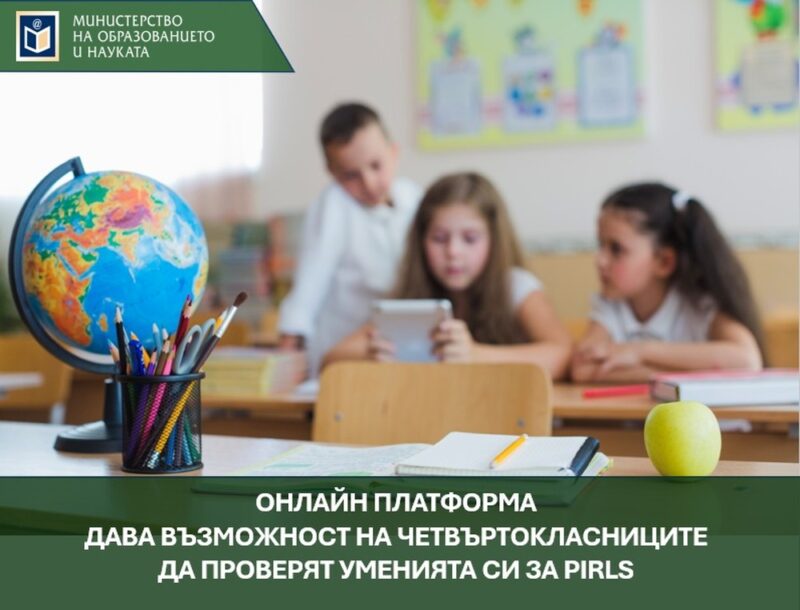 Нова платформа с упражнения помага на четвъртокласници да свикнат с формата на PIRLS