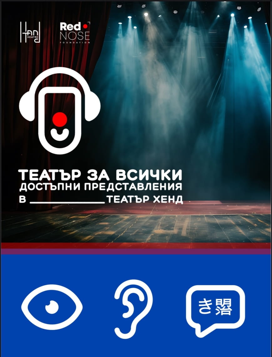 Театър „Хенд“ отваря сцената си за всички – с аудиоописание и субтитри