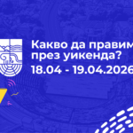 Какво да правим през уикенда в Пловдив (18.04 – 19.04.2026)