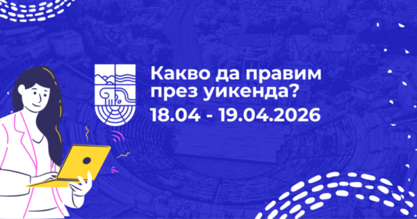 Какво да правим през уикенда в Пловдив (18.04 – 19.04.2026)